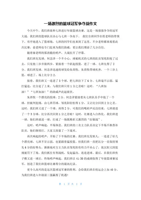 一场激烈的篮球冠军争夺战作文