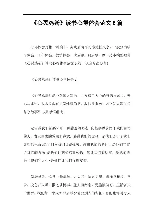 《心灵鸡汤》读书心得体会范文5篇