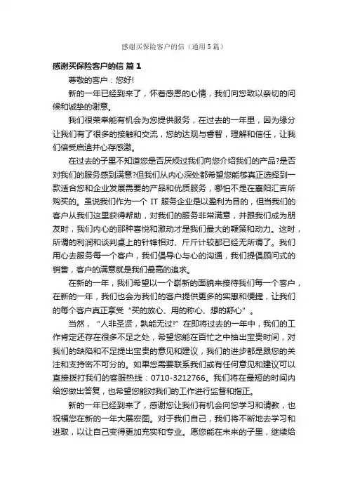 感谢买保险客户的信（通用5篇）