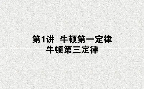 高考物理课件 第三章 牛顿运动定律 3.1 牛顿第一定律 牛顿第三定律课件