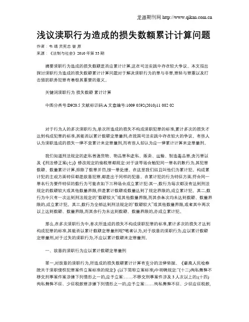 浅议渎职行为造成的损失数额累计计算问题