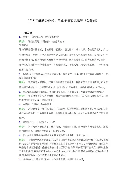 2019年最新公务员、事业单位面试题库(含答案)gpc