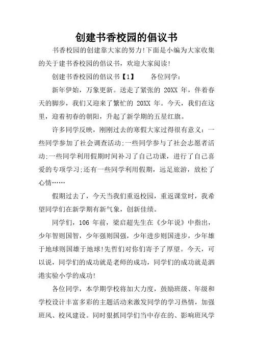 创建书香校园的倡议书