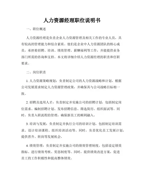 人力资源经理职位说明书