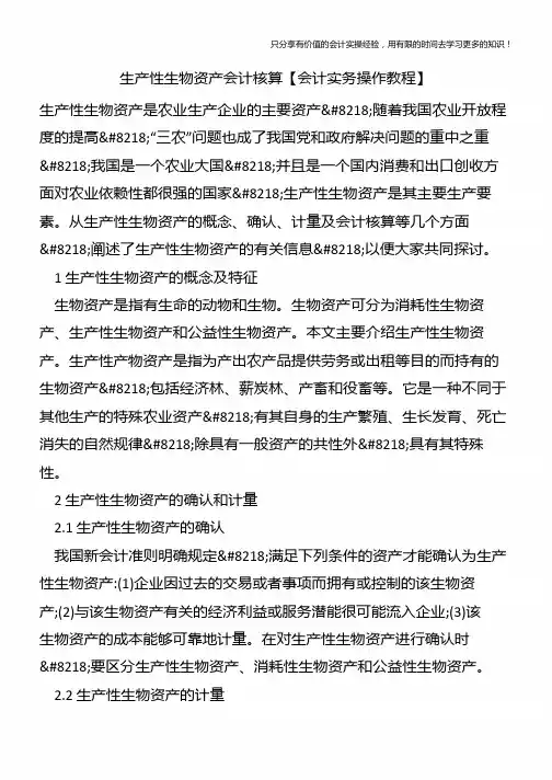 生产性生物资产会计核算【会计实务操作教程】