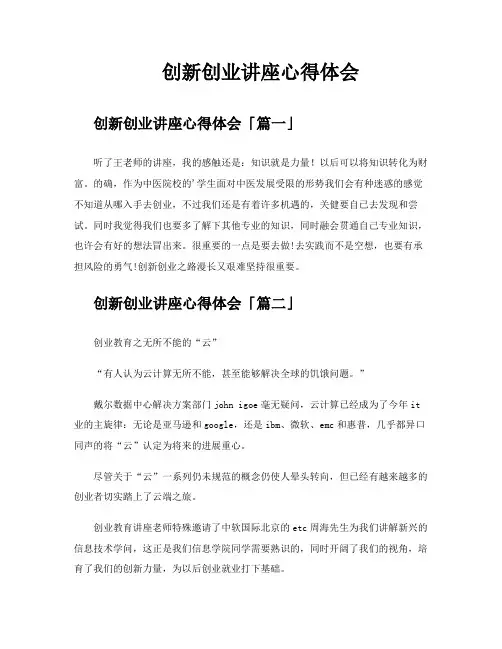 创新创业讲座心得体会
