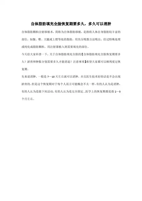 自体脂肪填充全脸恢复期要多久,多久可以消肿