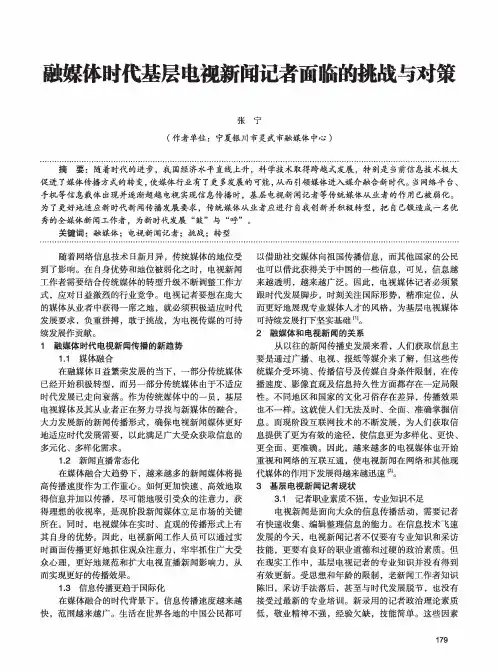 融媒体时代基层电视新闻记者面临的挑战与对策