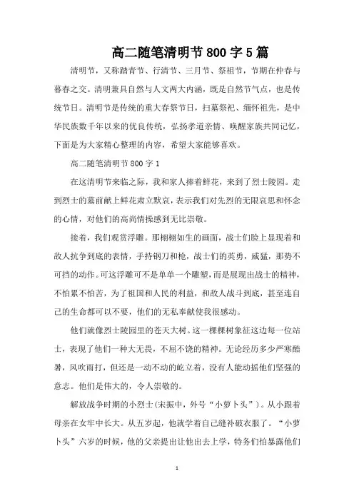 高二随笔清明节800字5篇(标准版)