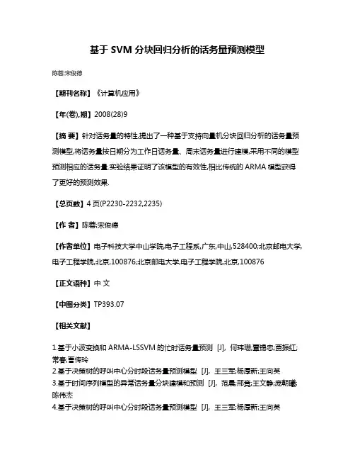 基于SVM分块回归分析的话务量预测模型