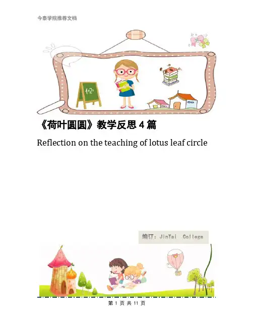 《荷叶圆圆》教学反思4篇