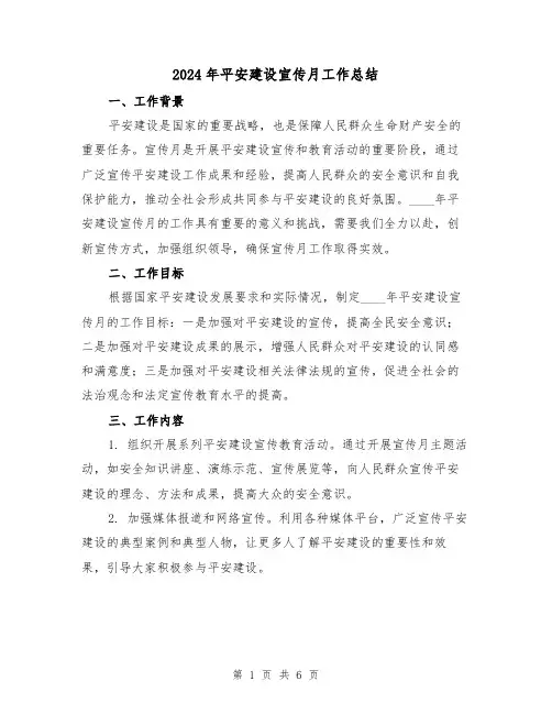 2024年平安建设宣传月工作总结(2篇)
