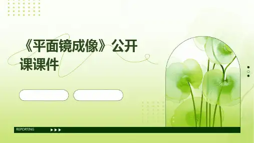《平面镜成像》公开课课件