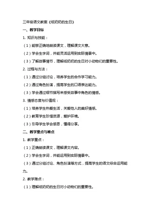 三年级语文教案 《纸奶奶的生日》