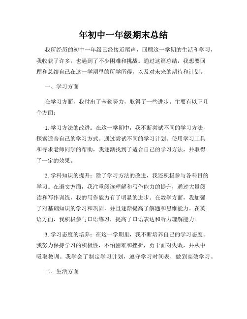 年初中一年级期末总结