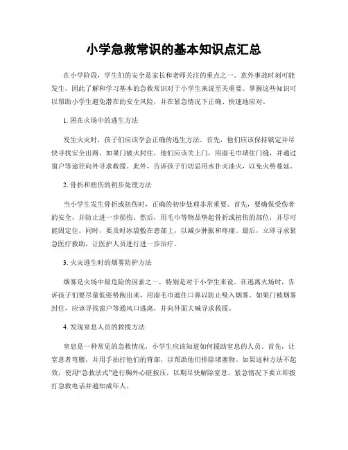 小学急救常识的基本知识点汇总
