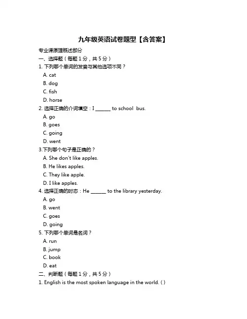 九年级英语试卷题型【含答案】