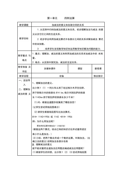 新人教版四年级数学下册全册教案(表格式)