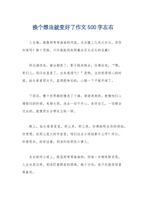 换个想法就变好了作文500字左右