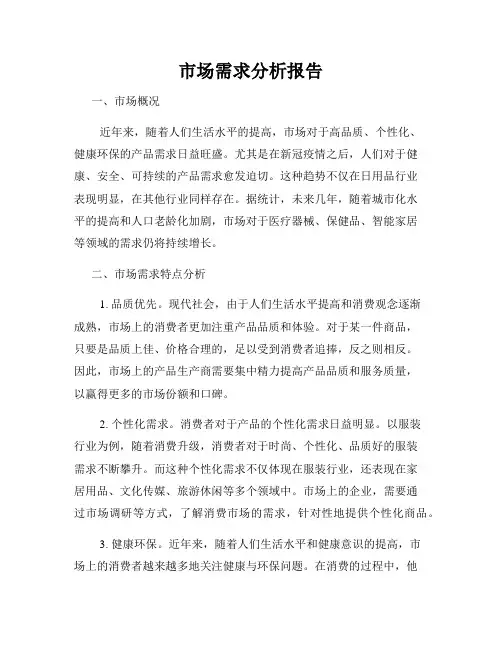 市场需求分析报告