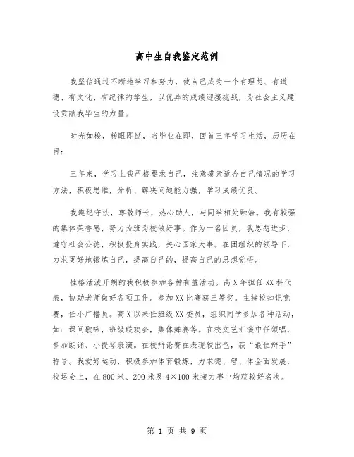 高中生自我鉴定范例(6篇)