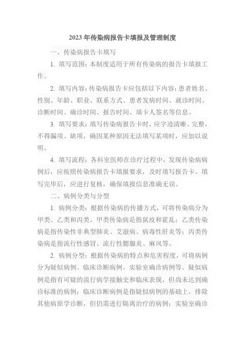2023年传染病报告卡填报及管理制度