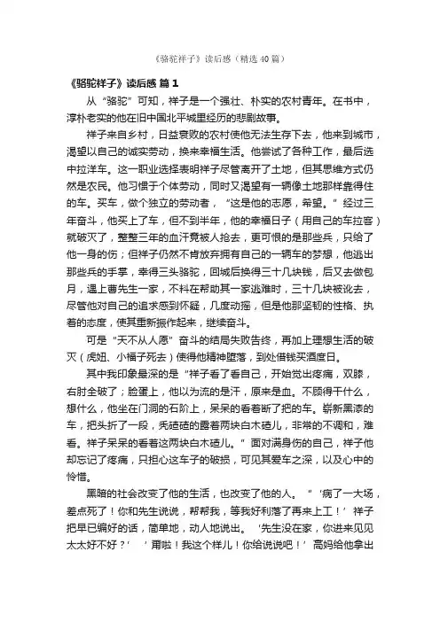 《骆驼祥子》读后感（精选40篇）