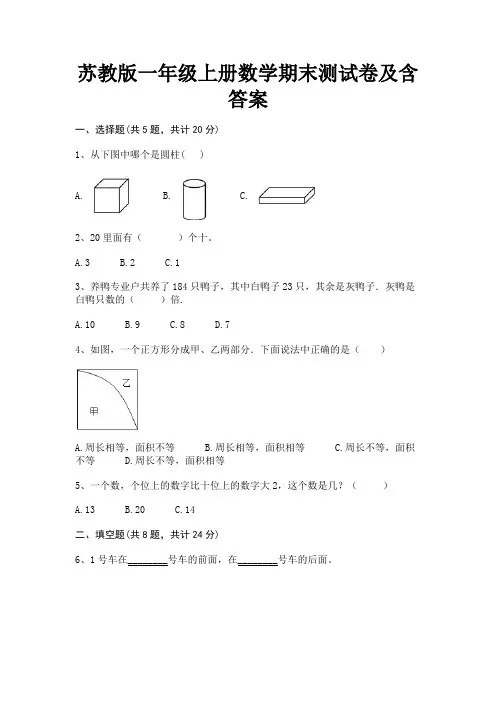 苏教版一年级上册数学期末测试卷及含答案