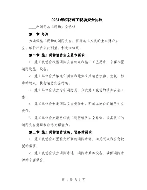 2024年消防施工现场安全协议