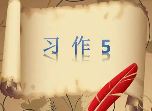 苏教版四年级上册习作5课件