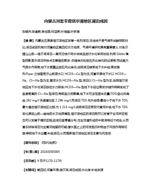 内蒙古河套平原塔尔湖地区湖泊成因