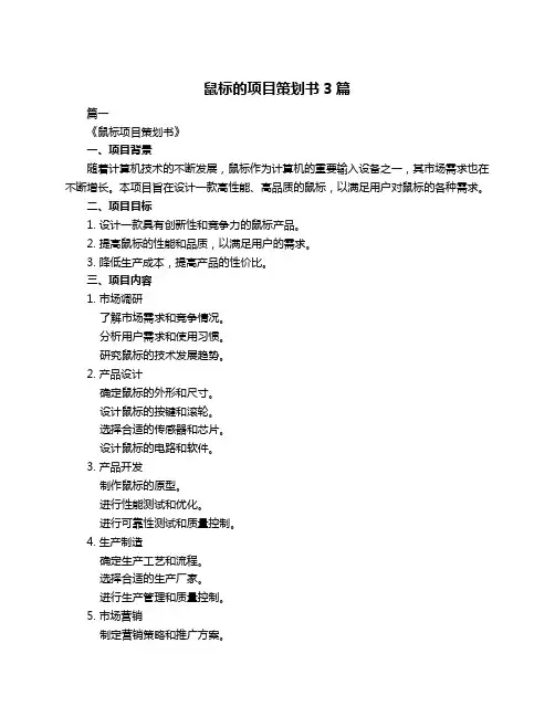 鼠标的项目策划书3篇