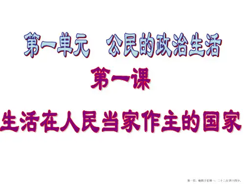 政治必修二第一单元《公民的政治生活》PPT课件