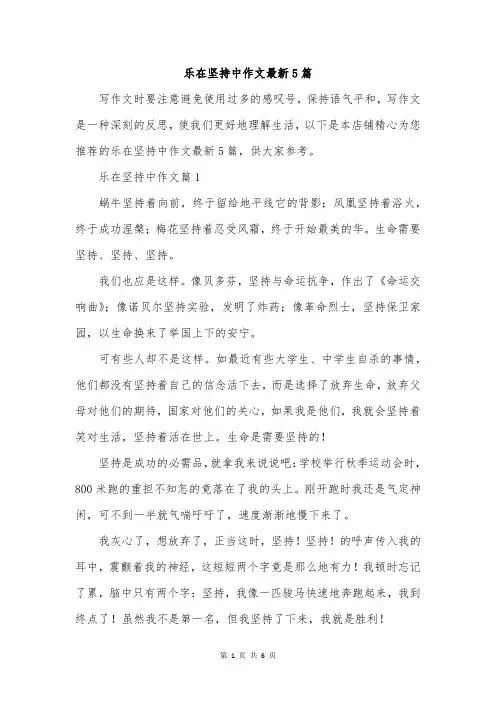 乐在坚持中作文最新5篇