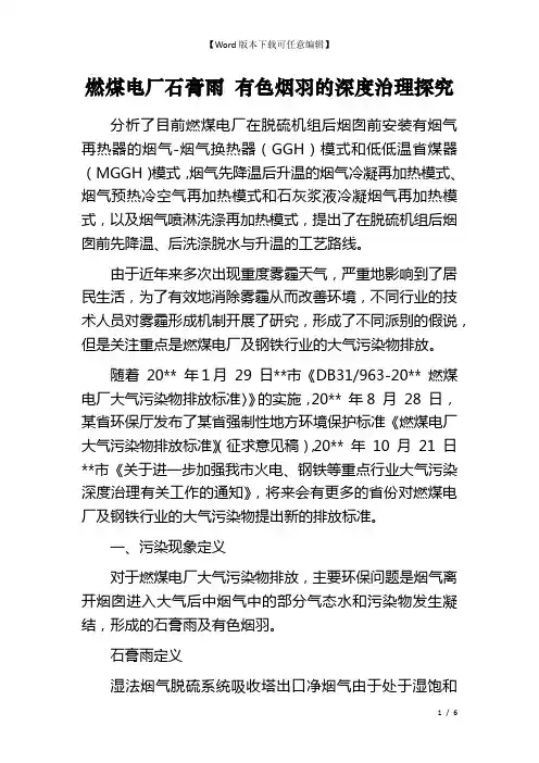 燃煤电厂石膏雨 有色烟羽的深度治理探究