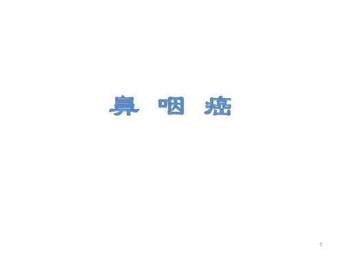 鼻咽癌PPT课件