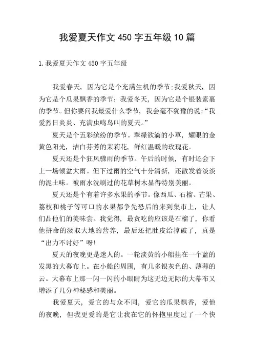 我爱夏天作文450字五年级10篇