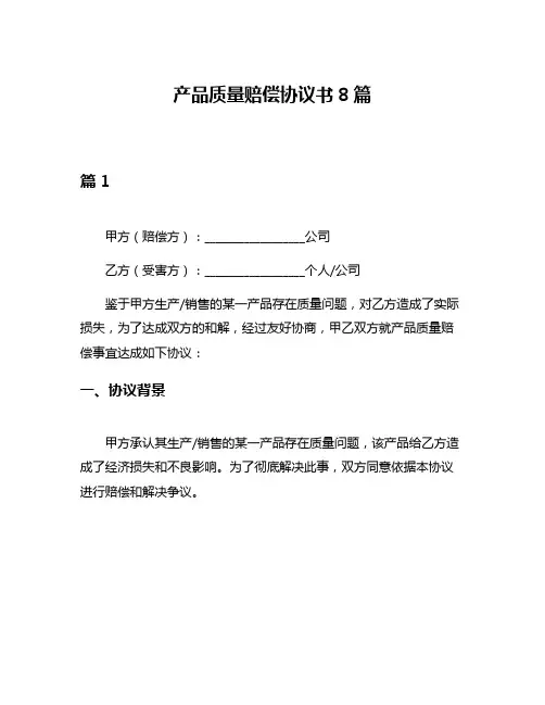 产品质量赔偿协议书8篇