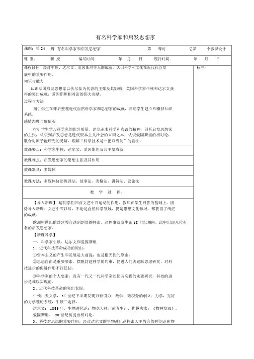 九年级历史上册《第24课著名科学家和启蒙思想家》教案岳麓版