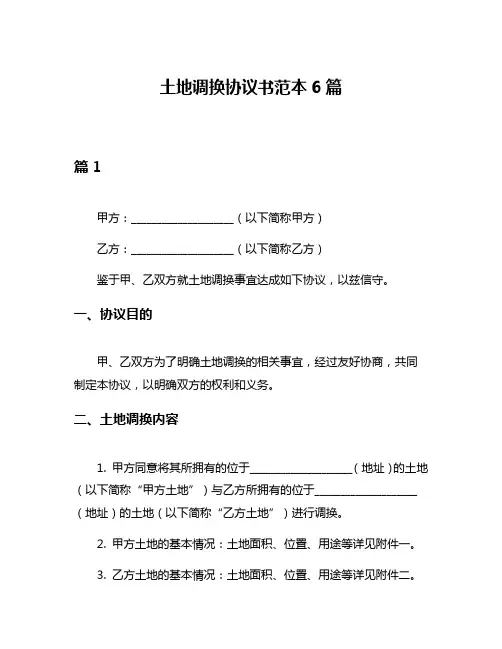 土地调换协议书范本6篇