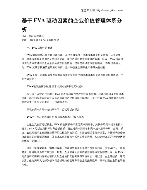 基于EVA驱动因素的企业价值管理体系分析