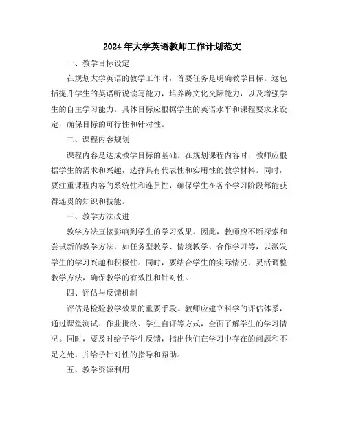 2024年大学英语教师工作计划范文