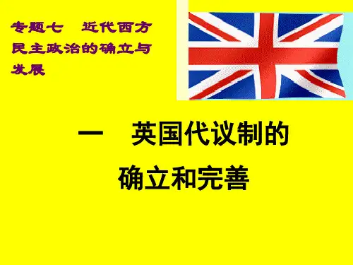 7.1英国代议制的确立和完善