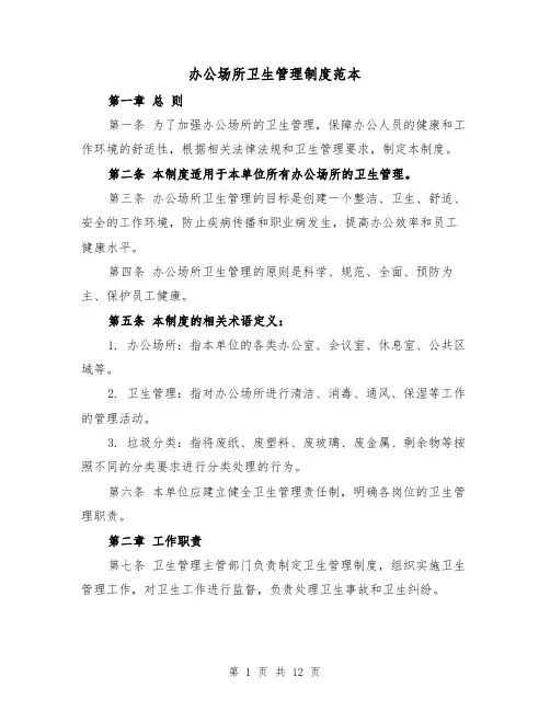 办公场所卫生管理制度范本（5篇）