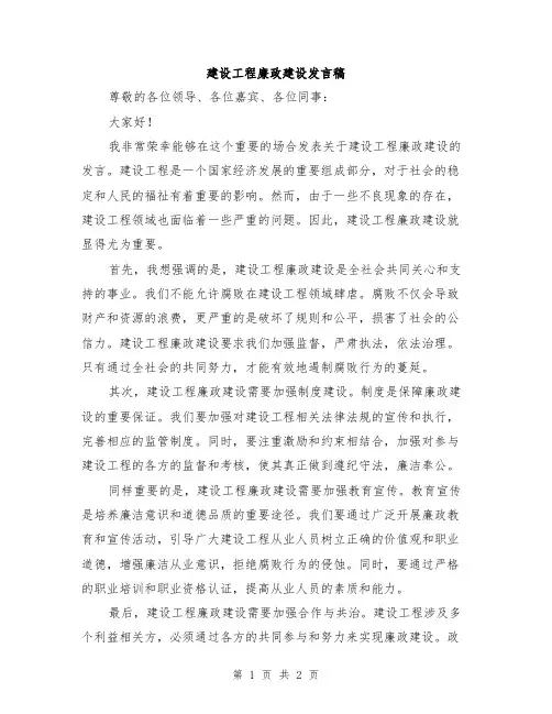 建设工程廉政建设发言稿