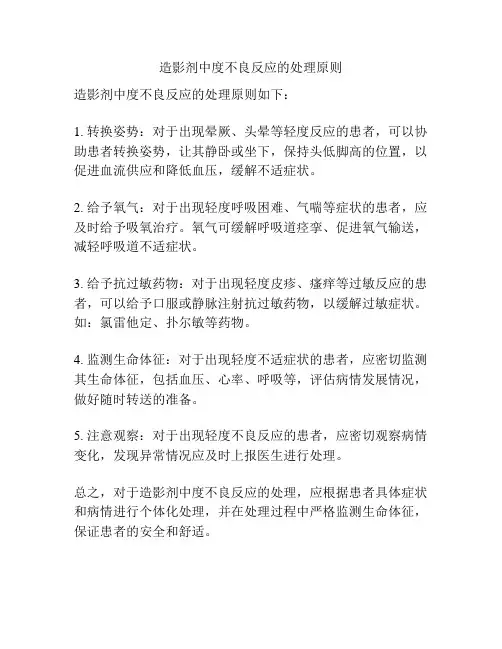 造影剂中度不良反应的处理原则