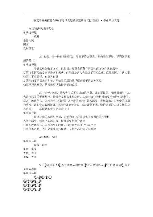 临夏事业编招聘年考试真题及答案解析【打印版】 - 事业单位真题