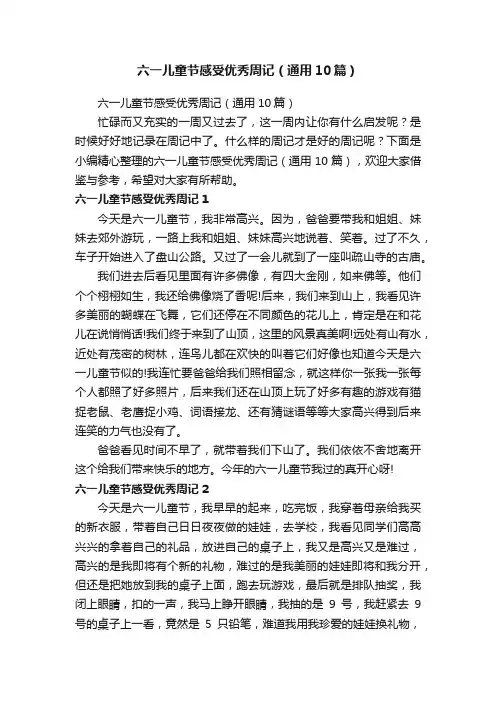 六一儿童节感受优秀周记（通用10篇）