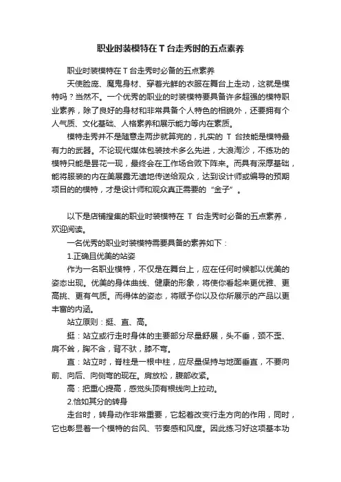 职业时装模特在T台走秀时的五点素养