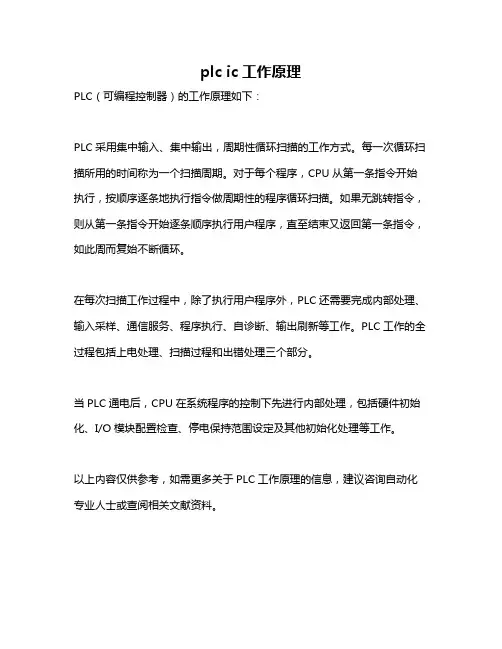 plc ic工作原理